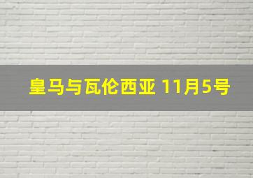 皇马与瓦伦西亚 11月5号